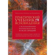 A practical clairvoyance textbook using a magic ball and all tools. The development of occult properties, spell methods and rituals. di Kazamocratsa O.
