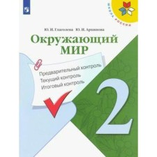 The world. Grade 2. Preliminary control. Current control. Final control. Glagoleva Yu. I., Arkhipova Yu. I. I.