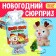 Toy-Surprise "Nyam-Yum Surprise", New Year, mix