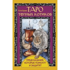 Таро тёплых котиков. Предсказания, которые помогут и защитят. Брамс К.