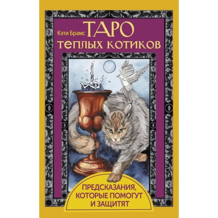Tarot warm cats. Predictions that will help and protect. Brahms K.
