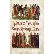 Правило ко Причащению Святых Христовых Таин. На церковнославянском языке