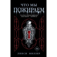 That we are devouring. Miller Linsi