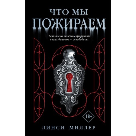That we are devouring. Miller Linsi