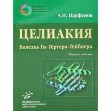 Целиакия (болезнь Ги-Гертера-Гейбнера). 2-е издание, переработанное и дополненное. Парфенов А.И.