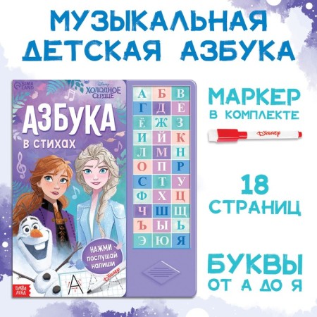 Book with a musical chip + marker "Musical ABC", 18 pp., Cold heart