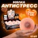 Antistress Money Mni Stubborn, with liquid, in showbox