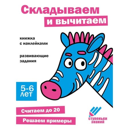 Fold and subtract. Developing tasks. 5-6 years. A book with stickers