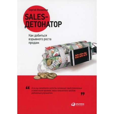 SALES Deutonator: How to achieve explosive sales growth. Filippov S.