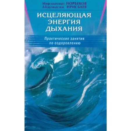 The healing energy of breathing. Practical classes in recovery. Norbekov m