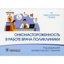 Onco -naughtiness in the work of the doctor of the clinic. Ed. Larina V.N.