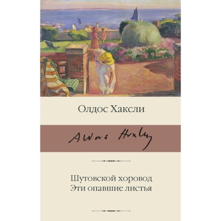 Shutovskaya round dance. These fallen leaves. Huxley O.