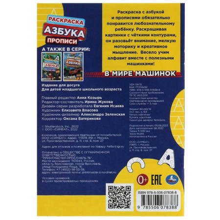 Раскраска. Азбука. Прописи «В мире машинок» 8 стр.-1