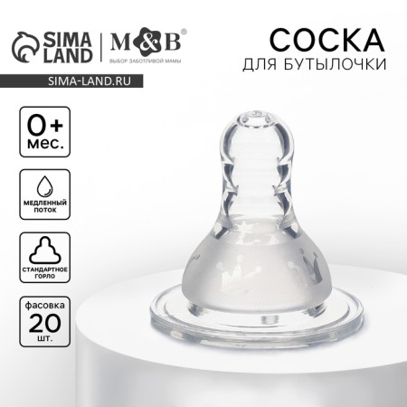 A nipple for a bottle, +0Met., Slow flow, classic throat 35mm. (packing 20pcs)