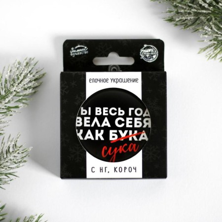 Christmas tree toy-shara for the New Year “You behaved like a beech all year”, D = 7.5 cm-2
