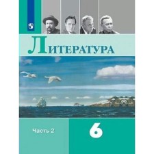 Литература. 6 класс. Часть 2. ФГОС. Полухина В.П.