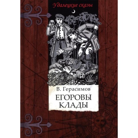 Egorov treasures. Gerasimov M.G.