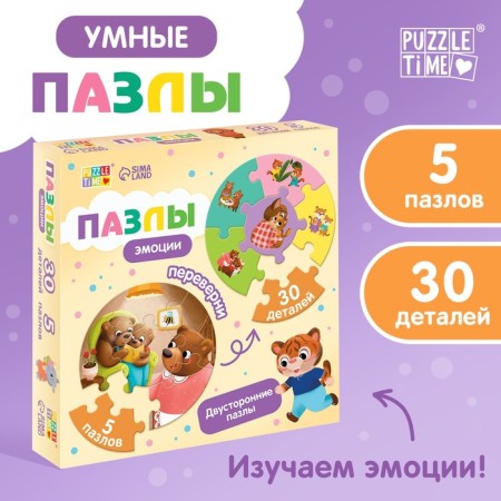 Smart puzzles "Emotions", 5 puzzles, 30 details