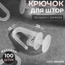 Hook for curtains, cloves with a lock, 2.5 × 1.2 cm, white color