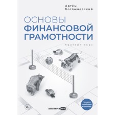 Fundamentals of financial literacy. A short course. Bogdashevsky A.