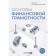 Fundamentals of financial literacy. A short course. Bogdashevsky A.