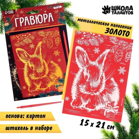 New Year's engraving "New Year! Rabbit ", with the effect of" gold ", a5-1