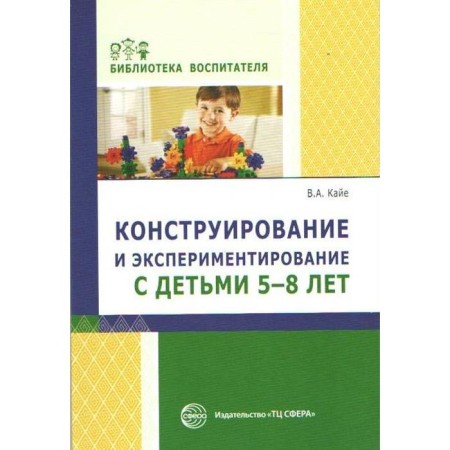 Methodological manual (recommendations). Design and experimentation with children 5-8 years old. Kaye V.A.