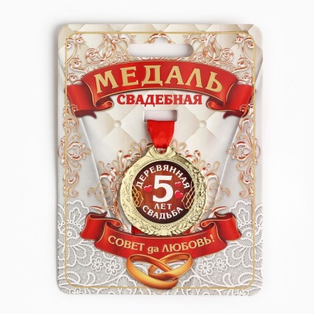 Wedding medal on the card "5 years wooden wedding", d = 4 cm-1