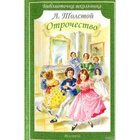 Adolescence. Tolstoy L.