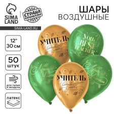 Шар латексный 12" "Лучший учитель", золото, зеленый, 50 шт.