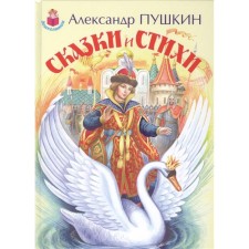 Tales and poems. Pushkin A .. Pushkin A.