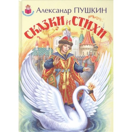 Tales and poems. Pushkin A.. Pushkin A.