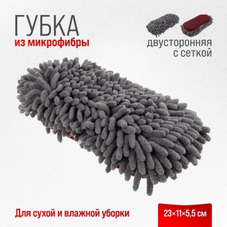 SkyWay sponge, microfiber, bilateral, chinchilla with a scraper grid, 23*11*5.5 cm