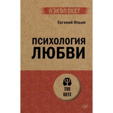 Психология любви. Ильин Е.П.