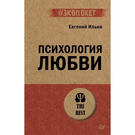 Психология любви. Ильин Е.П.