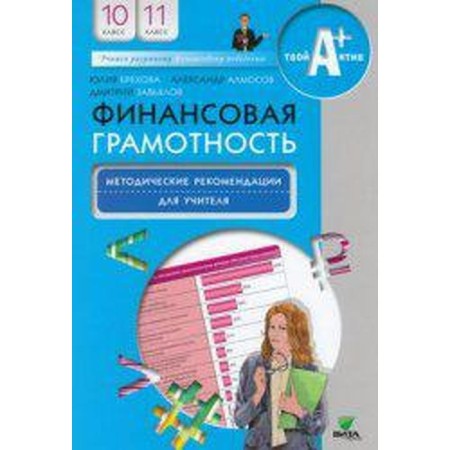 Methodological manual (recommendations). Financial literacy grade 10-11. Brekhova Yu. V.