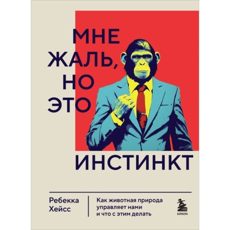 I'm sorry, but this is instinct. How animal nature controls us, and what to do about it. Haiss R.