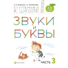 Notebook of a preschooler. GEF. Sounds and letters 3-4 years old, part 3. Bezrikoy M. M.