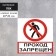 The "passage is prohibited" 200 × 200, a self -adhesive basis