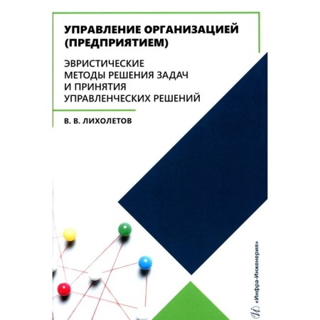 Management of the organization (enterprise). Heuristic methods of solving problems and making managerial decisions. Tutorial. Likhletov V.V.