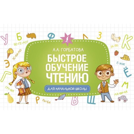 Quick reading of reading. Gorbatova Anastasia Andreevna