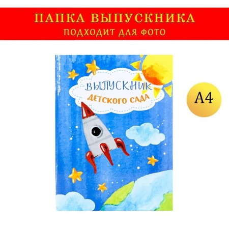 Folder Planet, A4 format "Graduate of kindergarten" dark blue background, rocket