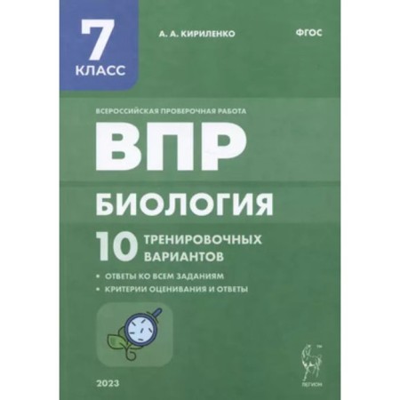 Biology. VPR. 7th grade. 10 training options. Kirilenko A.A.