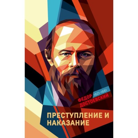 Crime and Punishment. Dostoevsky Fedor Mikhailovich