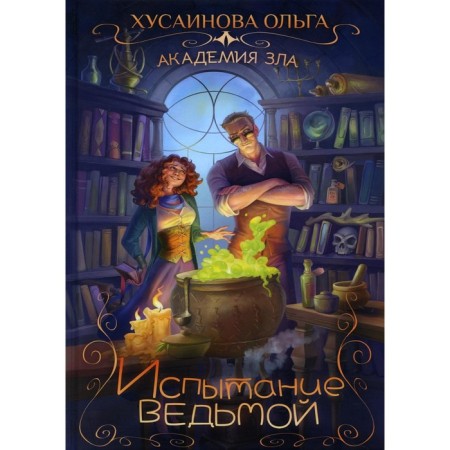 Academy of Evil. Testing a witch. Khusainova O.