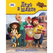 Дело в шляпе. Донцова Д.А.