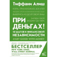 With money! 10 steps to financial independence. Alish T.