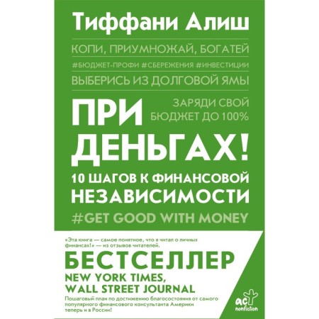 With money! 10 steps to financial independence. Alish T.