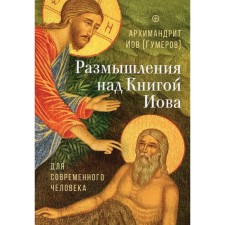 Reflections on the book of Job for a modern person. Job (Gumerov), Archimandrite
