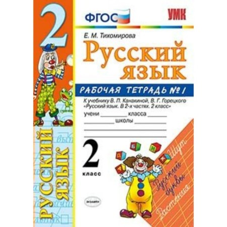 Russian language. Grade 2. Part 1. The workbook to the textbook V.P. Kanakina, V. G. Goretsky. Tikhomirova E. M.